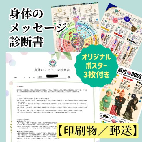身体のメッセージ診断書【印刷物/郵送】