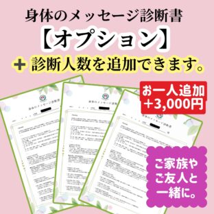 【オプション】➕診断人数追加（※こちら単体ではご購入いただけません）