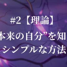 #2 “本来の自分”を知るシンプルな方法