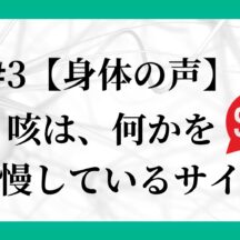 #3 咳は、何かを我慢しているサイン🆘