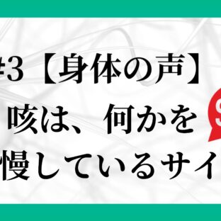 #3 咳は、何かを我慢しているサイン🆘