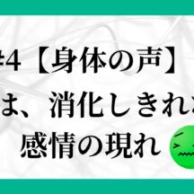 #4 胃痛は、消化しきれない感情の現れ🆘