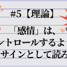 #5「感情」は、コントロールするより、願望のサインとして読み解く。